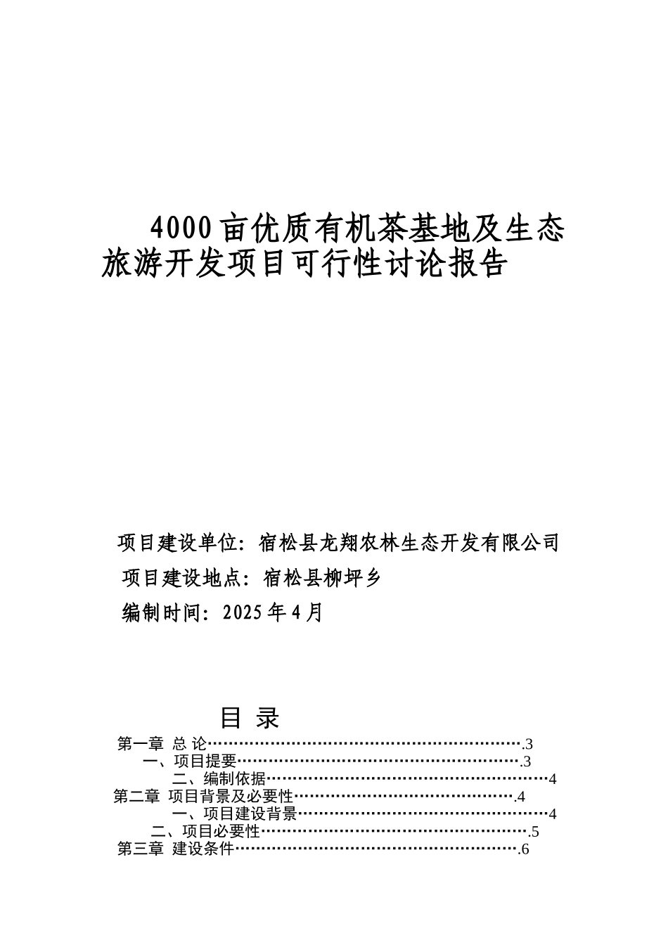4000亩无公害茶叶基地及生态旅游开发项目可行性研究报告_第2页