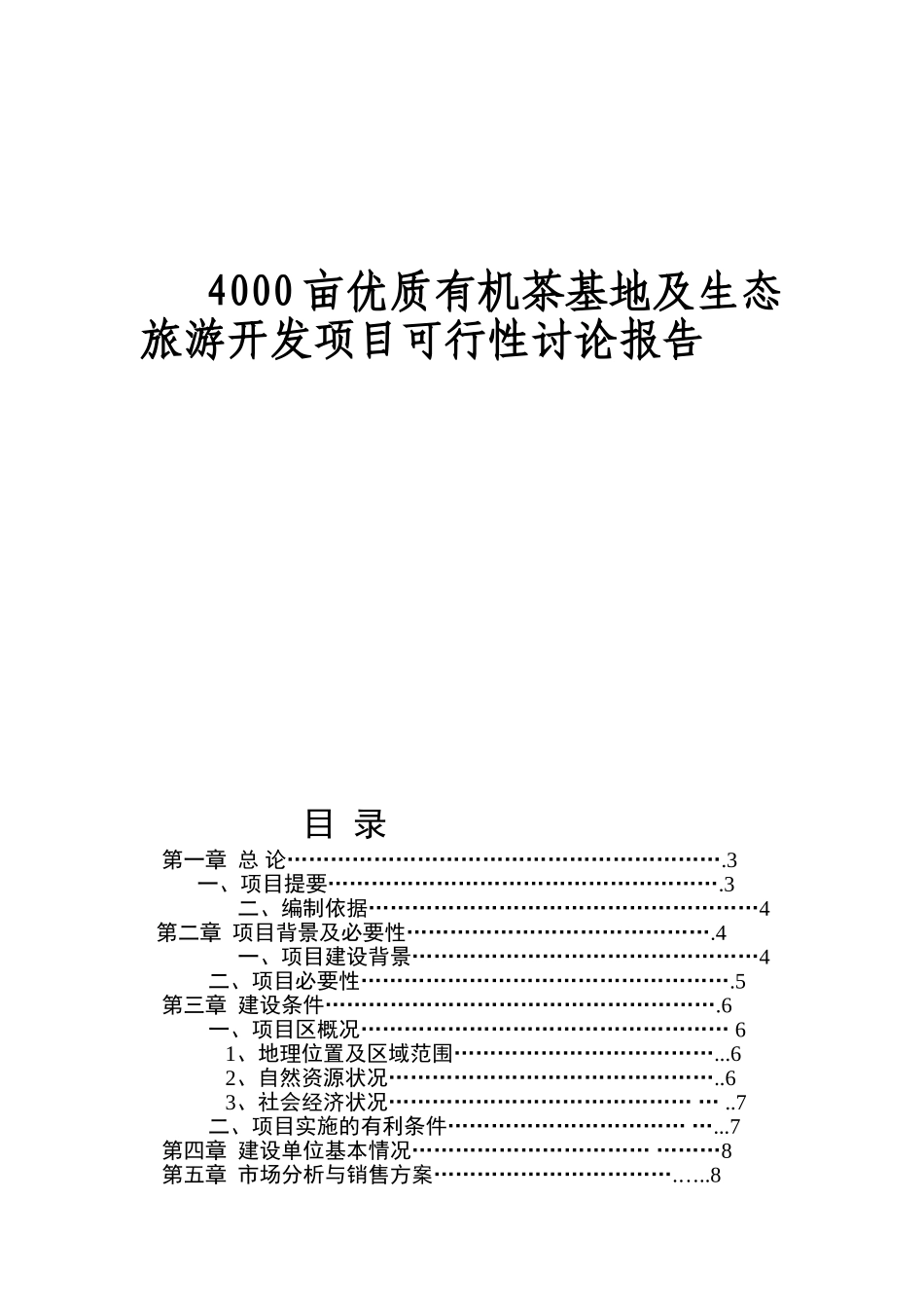 4000亩无公害茶叶基地及生态旅游开发项目可行性研究报告书_第1页