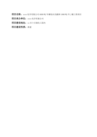 4000吨年磺化吐氏酸和1000吨年j酸工程项目可行性研究报告书