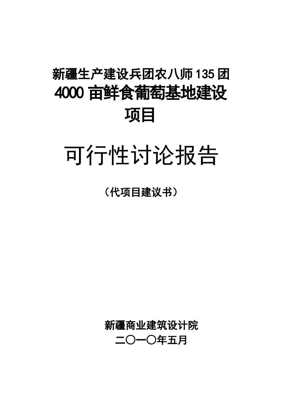 4000亩鲜食葡萄生产基地建设项目可行性研究报告_第2页