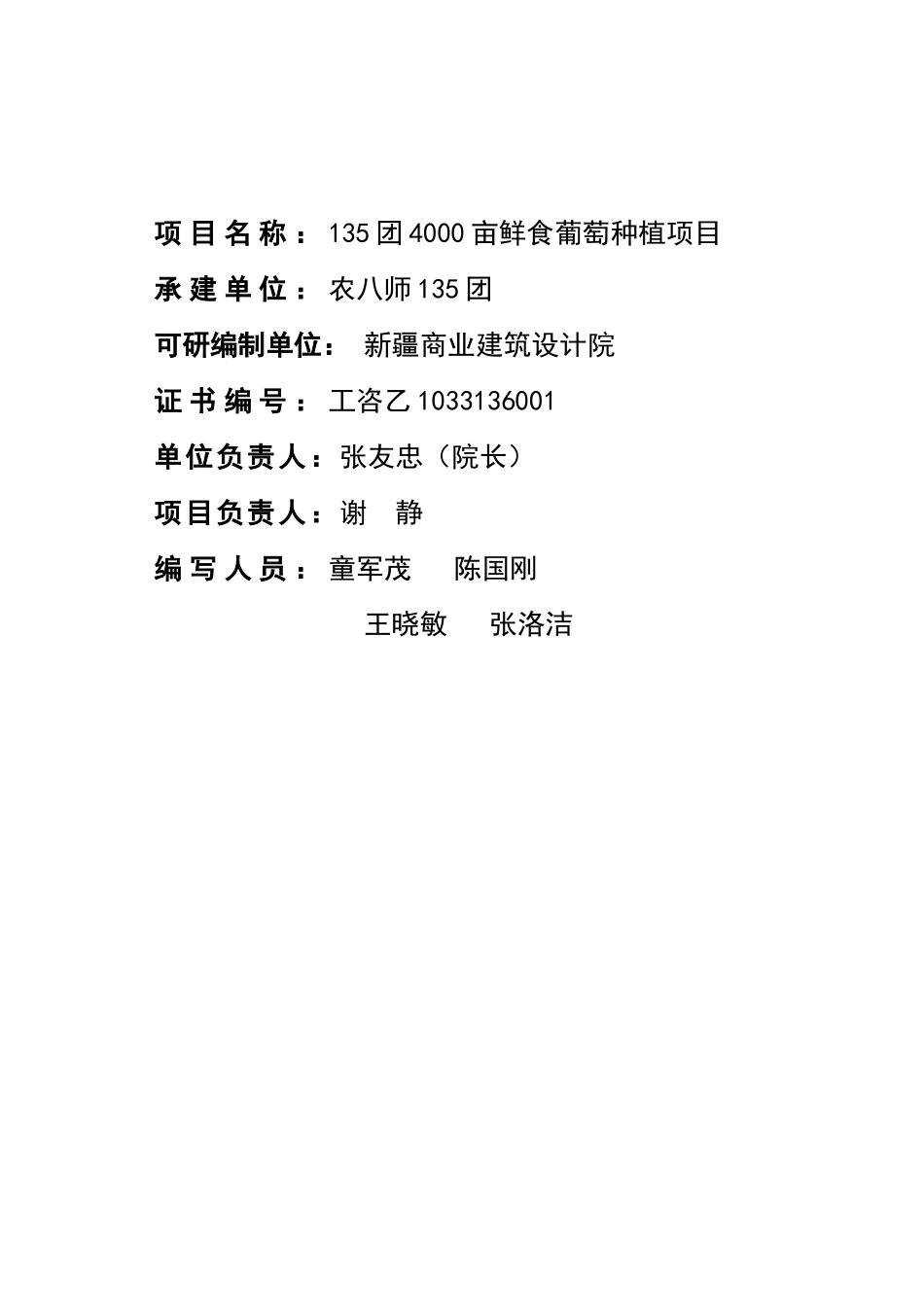 4000亩鲜食葡萄生产基地建设项目可行性研究报告_第3页
