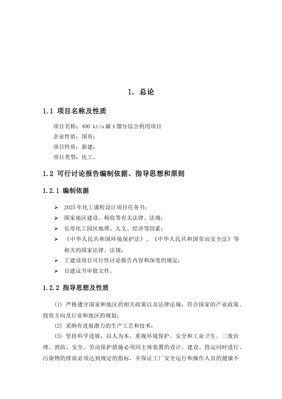 400kta碳4馏分综合利用项目可行性研究报告_第2页