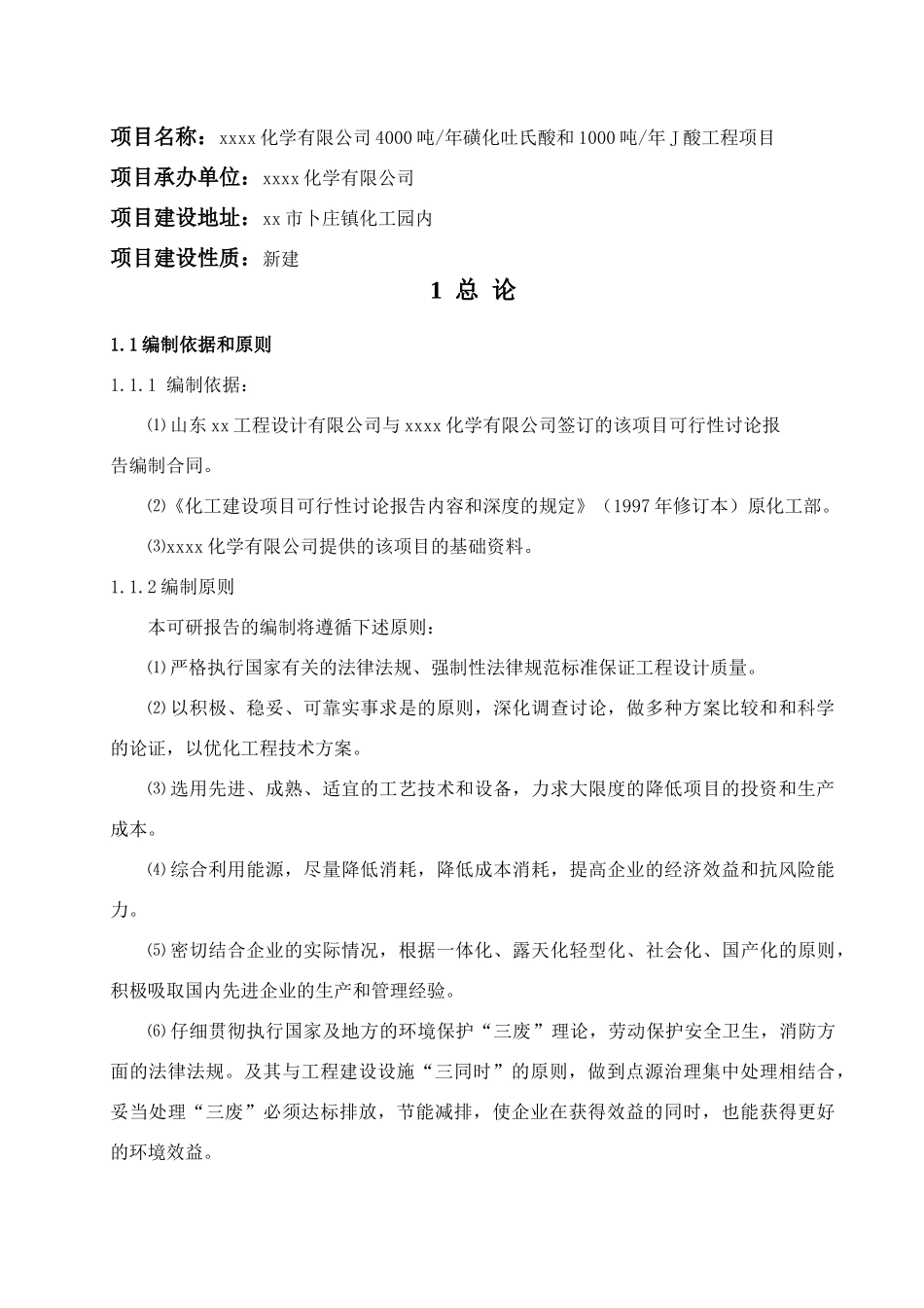 4000吨年磺化吐氏酸和1000吨年J酸工程项目可行性研究报告_第3页