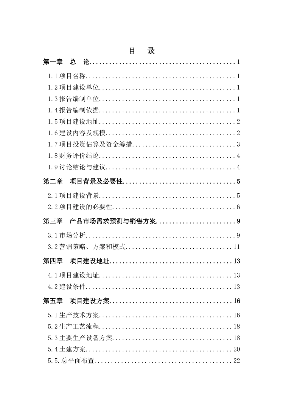 400吨专用粉生产线技术改造项目投资可行性研究报告_第2页