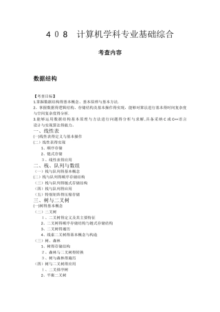 408计算机考研考纲及参考书