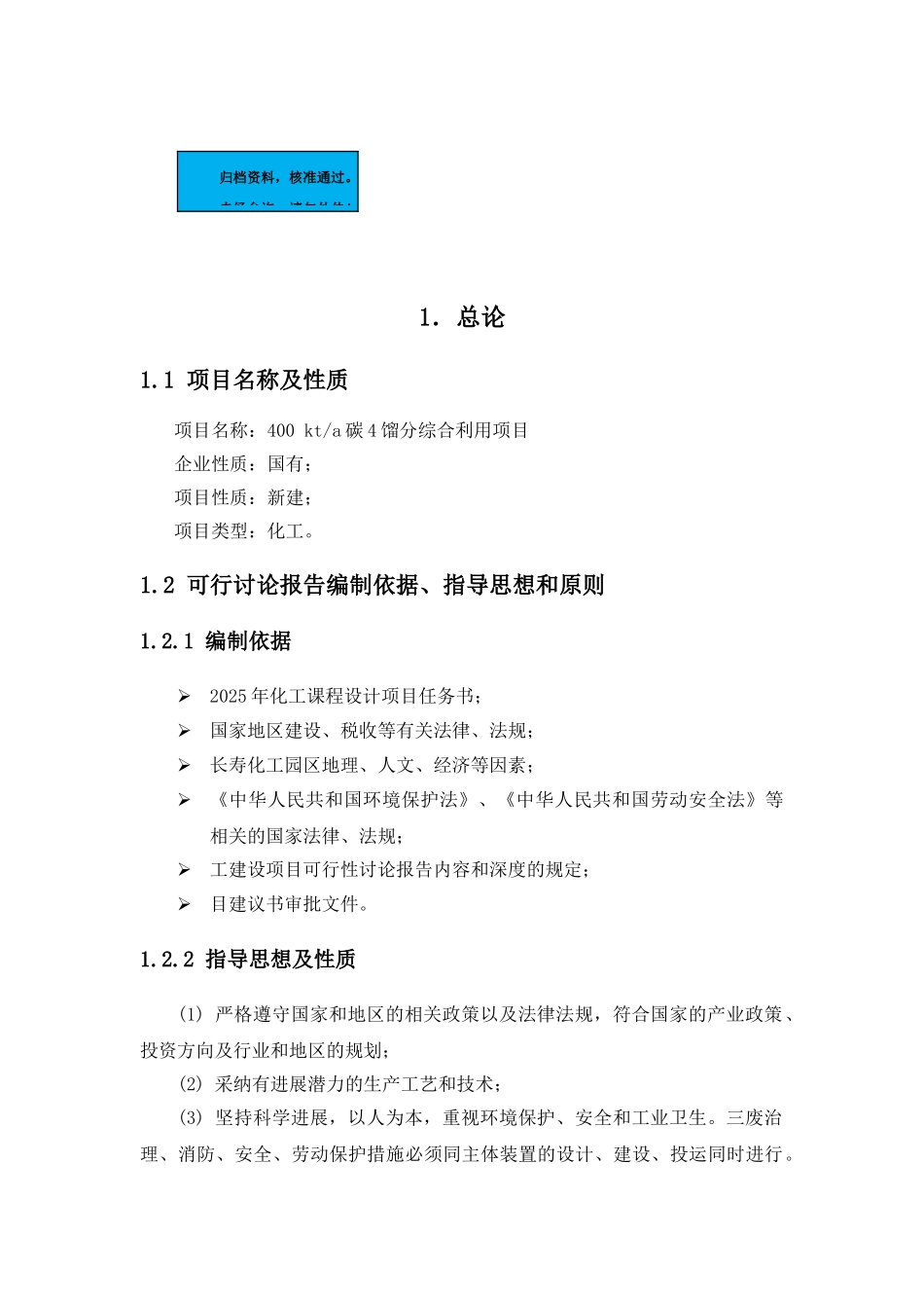 400kta碳4馏分综合利用项目建设项目可行性研究报告_第2页