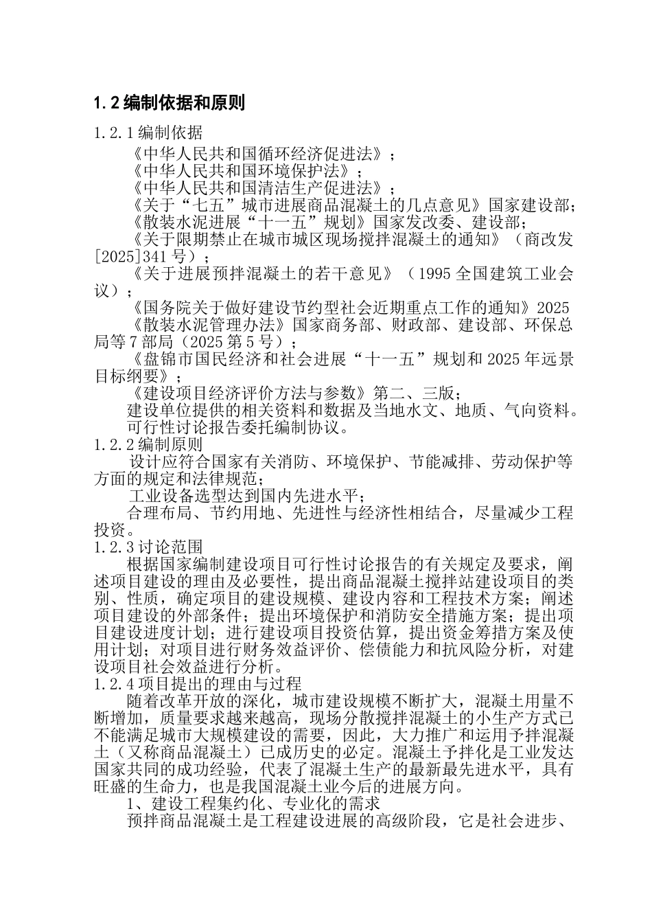 40万m3商品混凝土搅拌站建设项目可行性研究报告_第3页