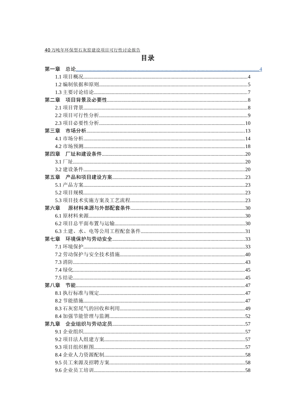 40万吨年环保型石灰窑建设项目可行性研究报告_第2页