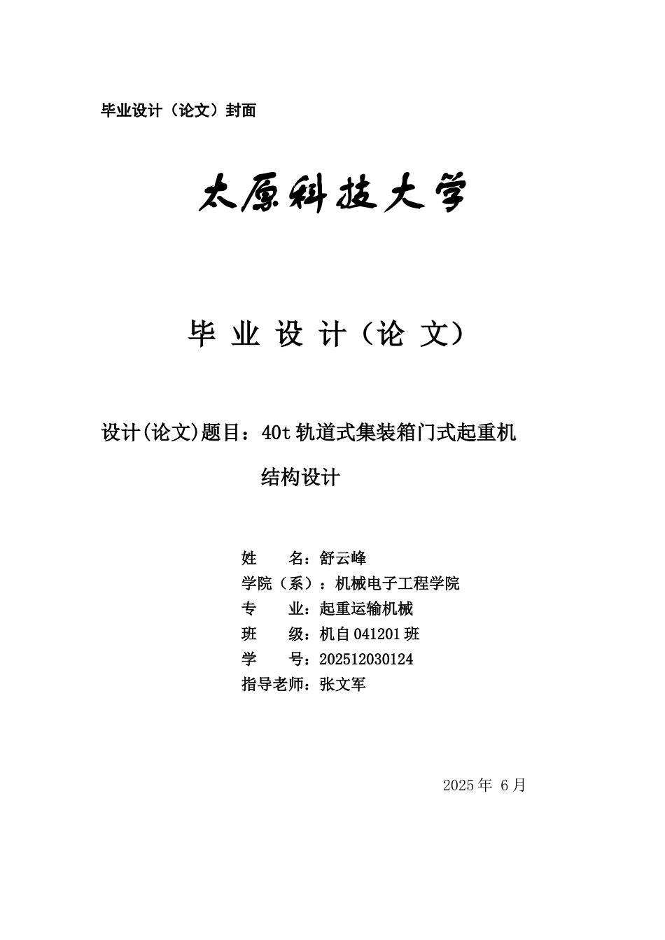 40t轨道式集装箱门式起重机设计本科学位论文_第1页