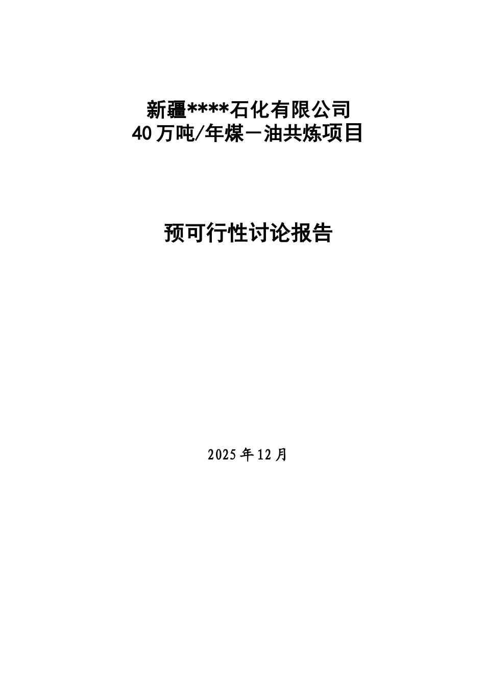 40万吨／年煤油共炼项目预可研报告_第1页
