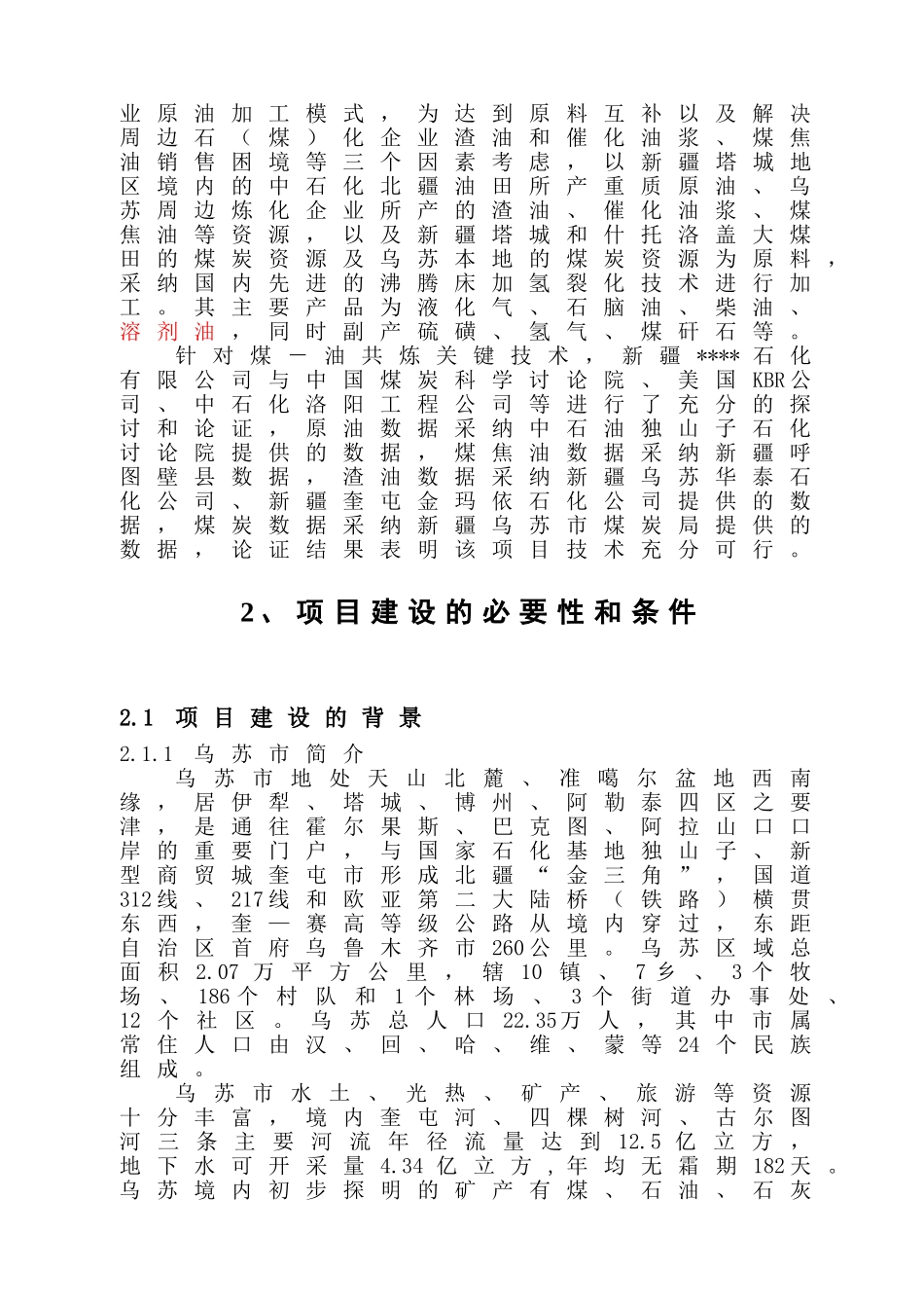 40万吨／年煤油共炼项目预可研报告_第3页