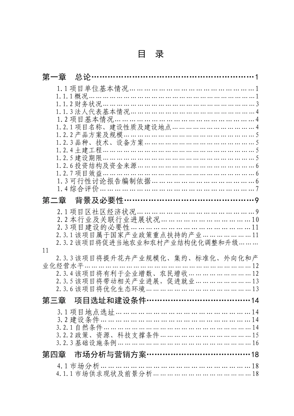 40万株名优花卉扩繁基地新建项目可行性研究报告_第2页