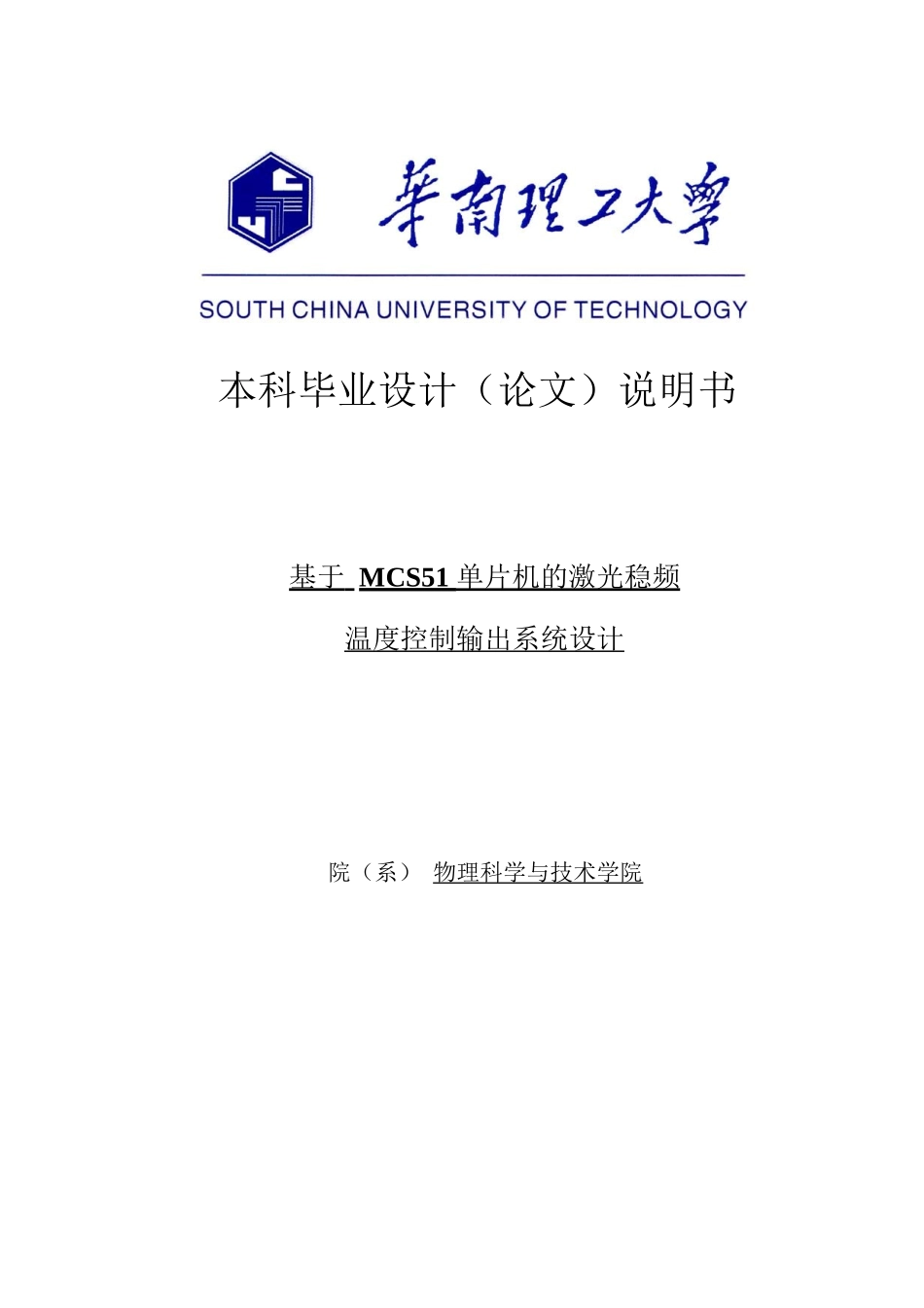 40光信息科学与技术基于mcs51-单片机的激光稳频温度控制输出系统设计大学毕设论文_第1页