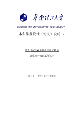 40光信息科学与技术基于mcs51-单片机的激光稳频温度控制输出系统设计大学毕设论文