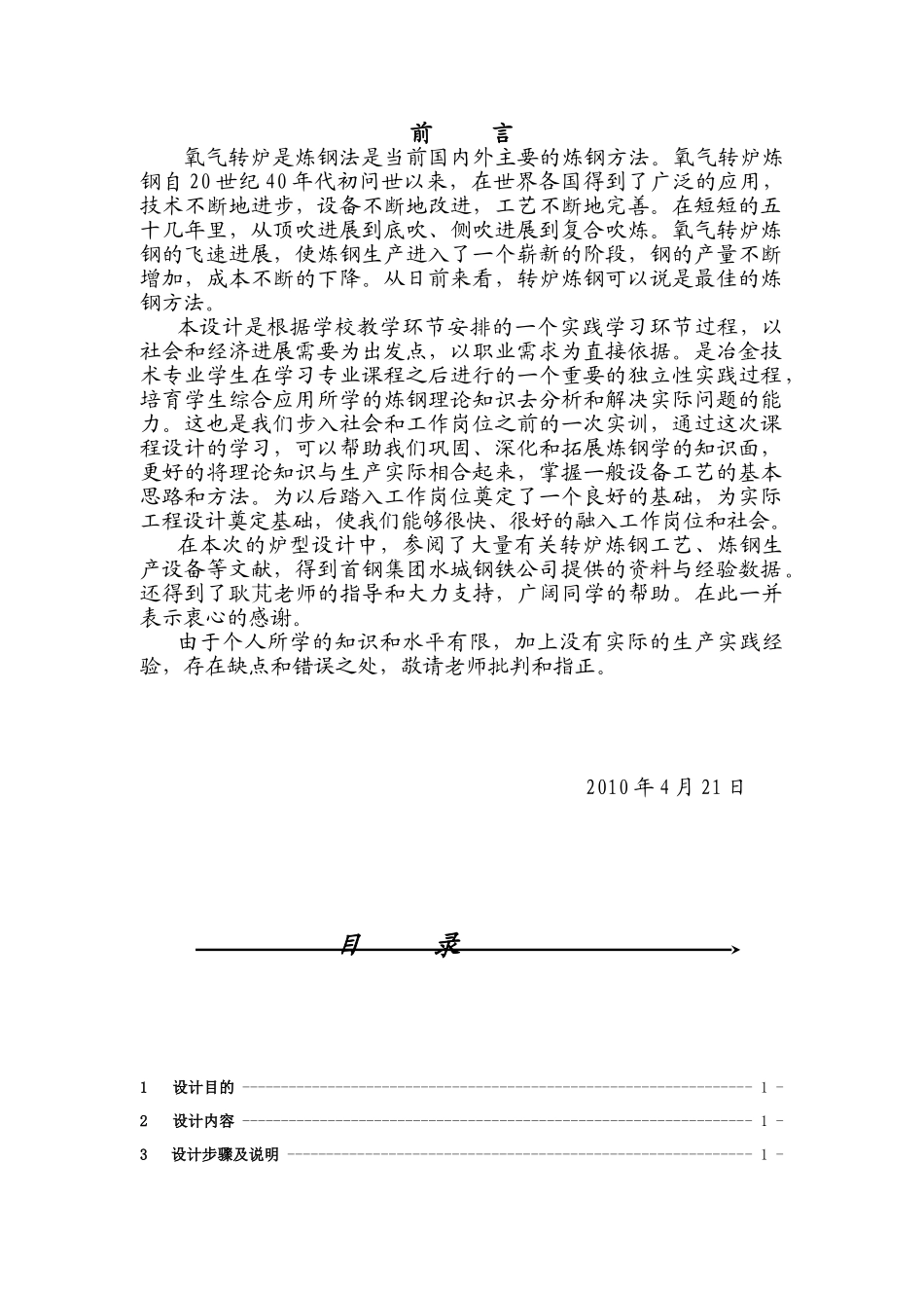 40钢冶金学80t顶吹氧气转炉本科学位论文_第1页