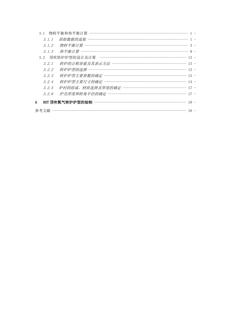 40钢冶金学80t顶吹氧气转炉本科学位论文_第2页