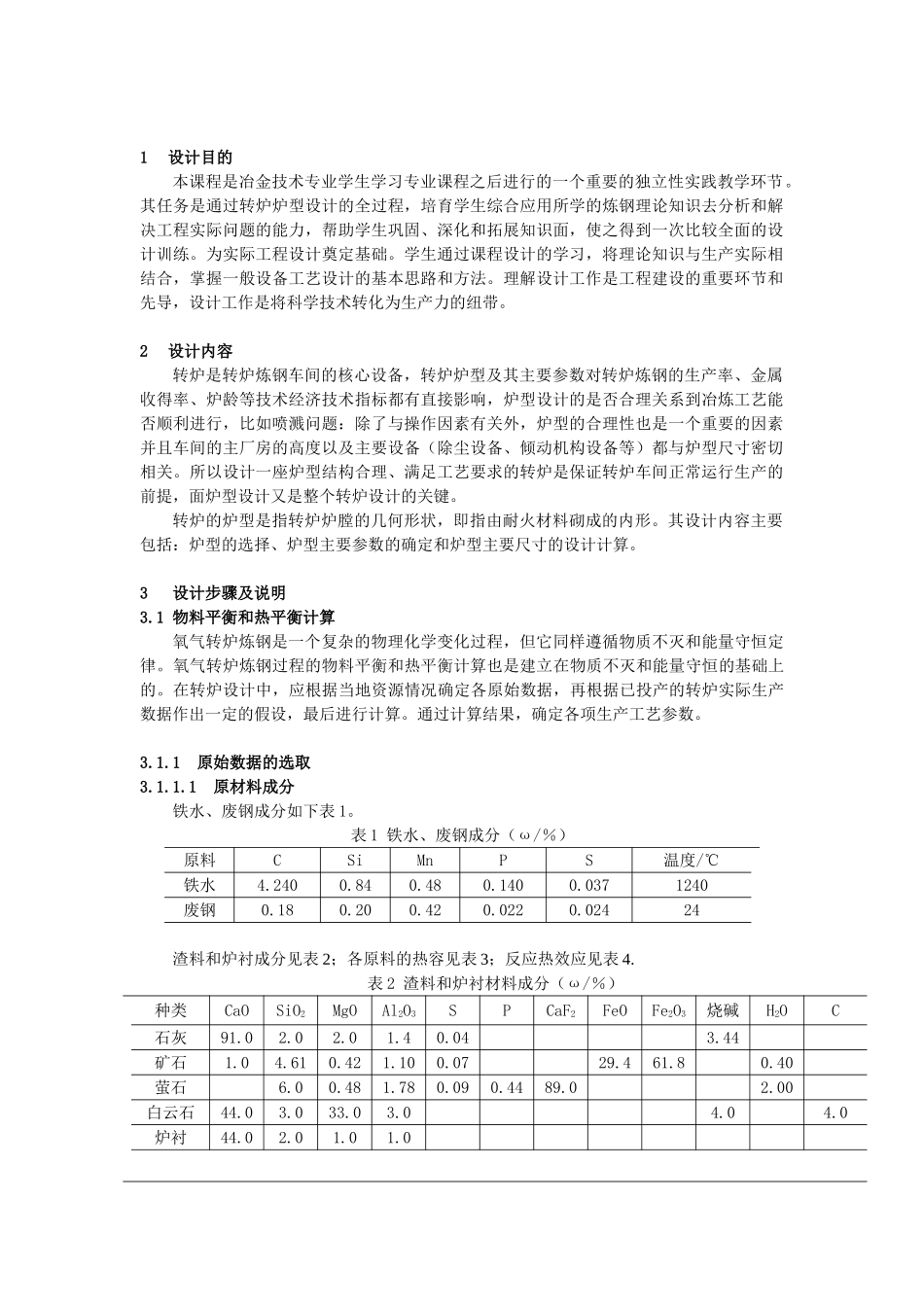 40钢冶金学80t顶吹氧气转炉本科学位论文_第3页