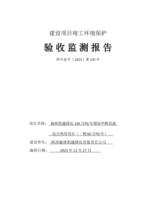 410万吨-年煤制甲醇资源综合利用项目竣工环保验收监测报告--大学毕设论文