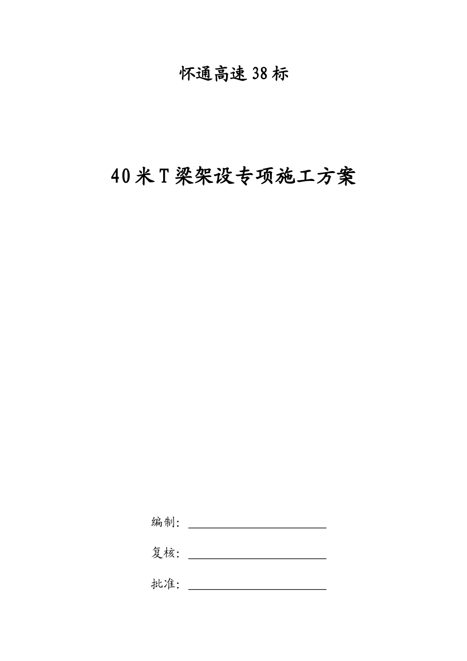 40米t梁架设专项施工方案midas计算书本科学位论文_第1页