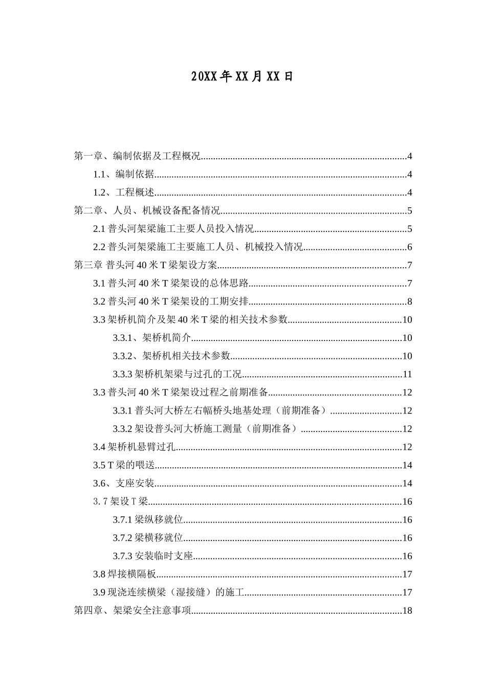 40米t梁架设专项施工方案midas计算书本科学位论文_第2页