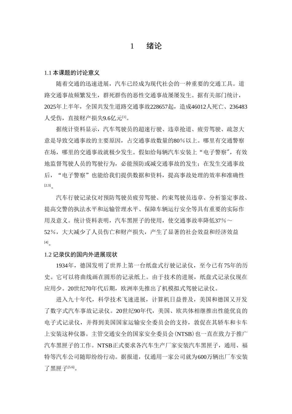40基于单片机的汽车行驶状态记录仪系统的软件设计本科学位论文_第1页