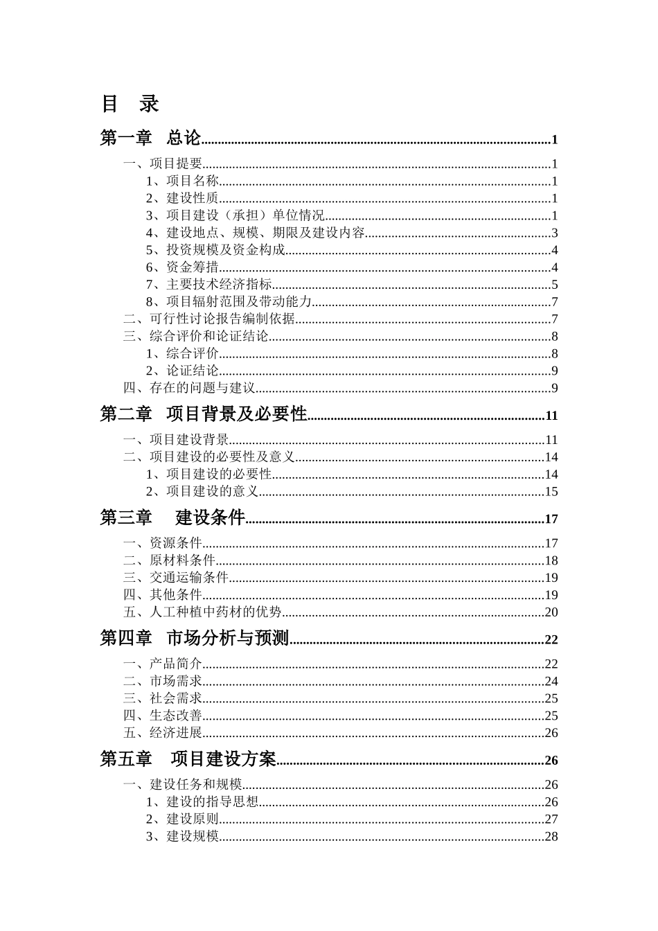 42000亩中药材规范化种植及加工建设项目可行性研究报告_第3页