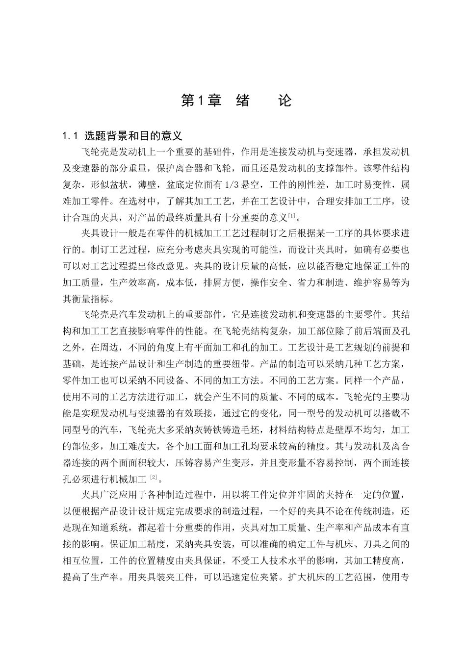 4110发动机飞轮壳零件加工工艺与夹具设计本科学位论文_第1页