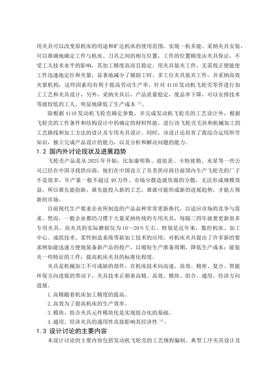 4110发动机飞轮壳零件加工工艺与夹具设计本科学位论文_第2页