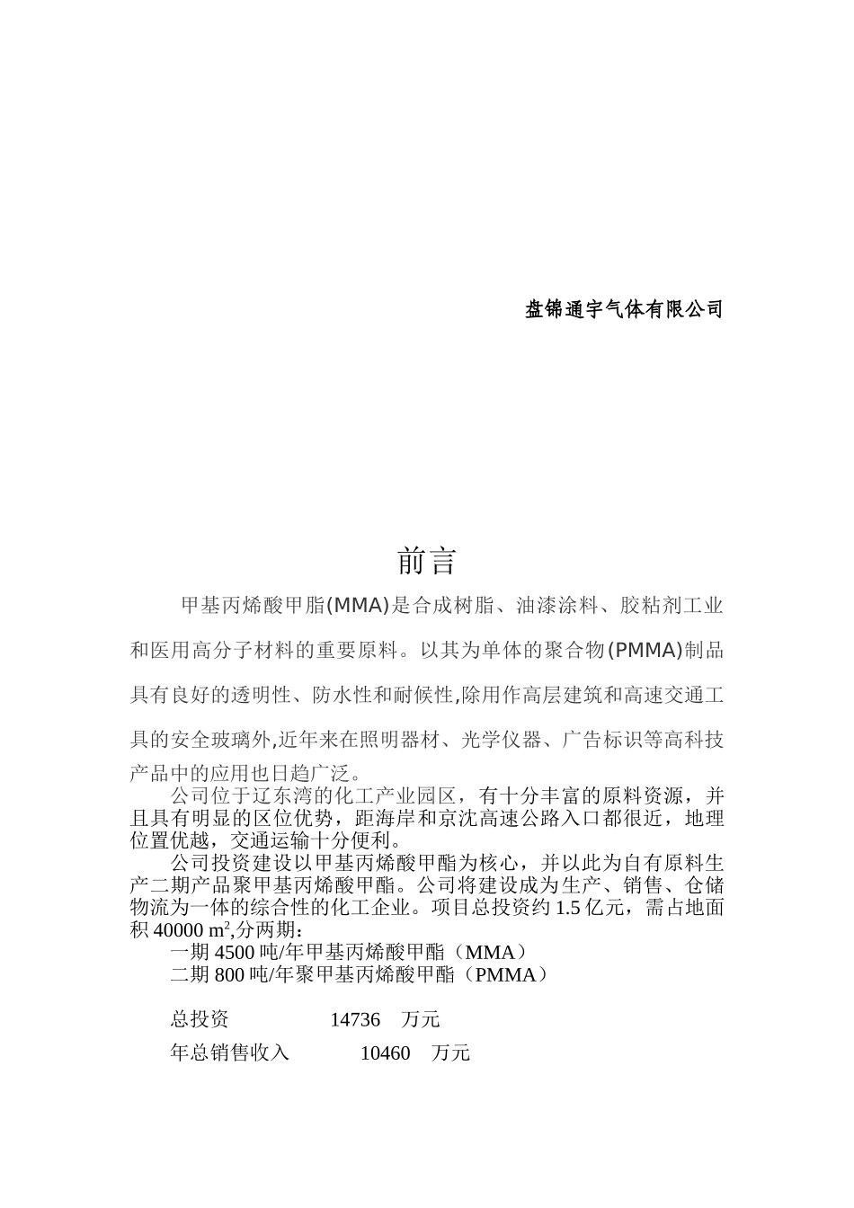 4500吨-年甲基丙烯酸甲酯800吨-年聚甲基丙烯酸甲酯(PMMA)项目建议书_第3页
