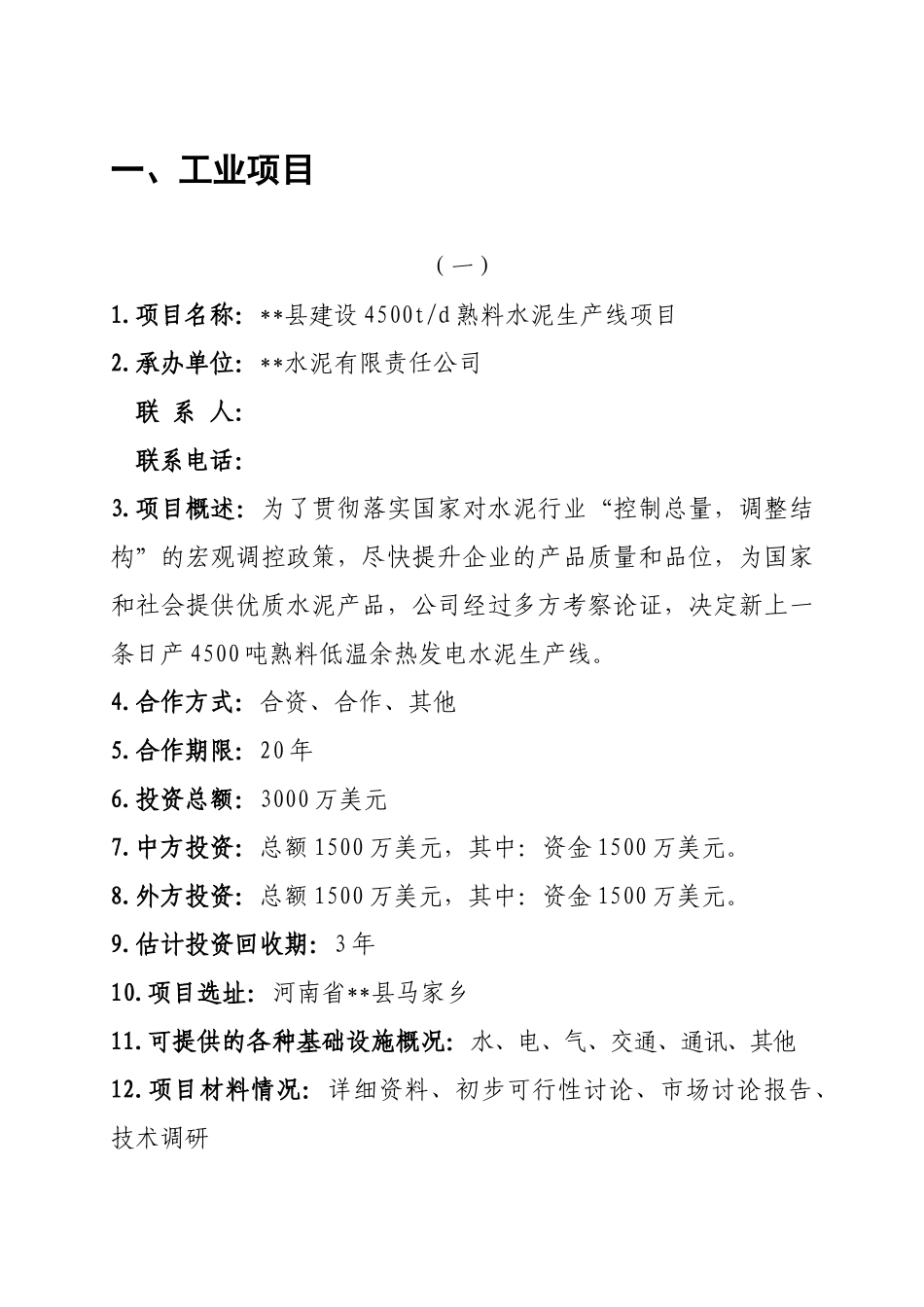 4500吨天水泥熟料生产线项目可行性研究报告_第2页