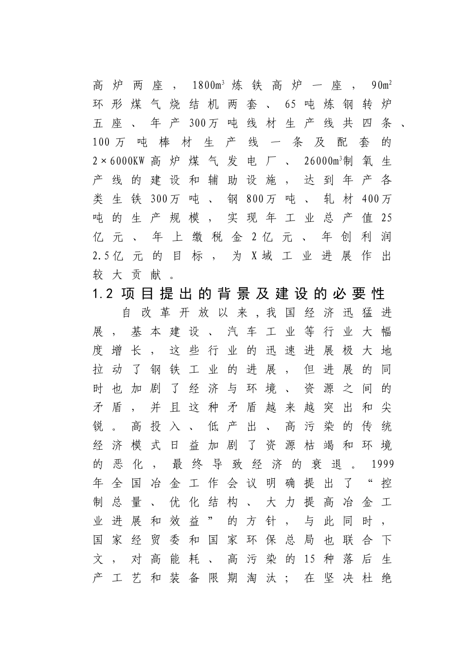 450m3炼铁高炉可研报告_第3页