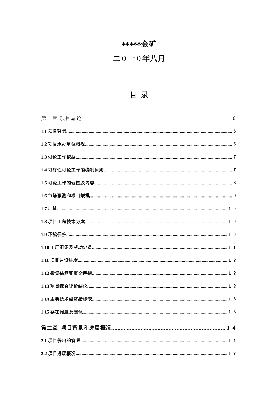 45万吨年铁矿石选厂技改扩建设项目可行性研究报告_第3页