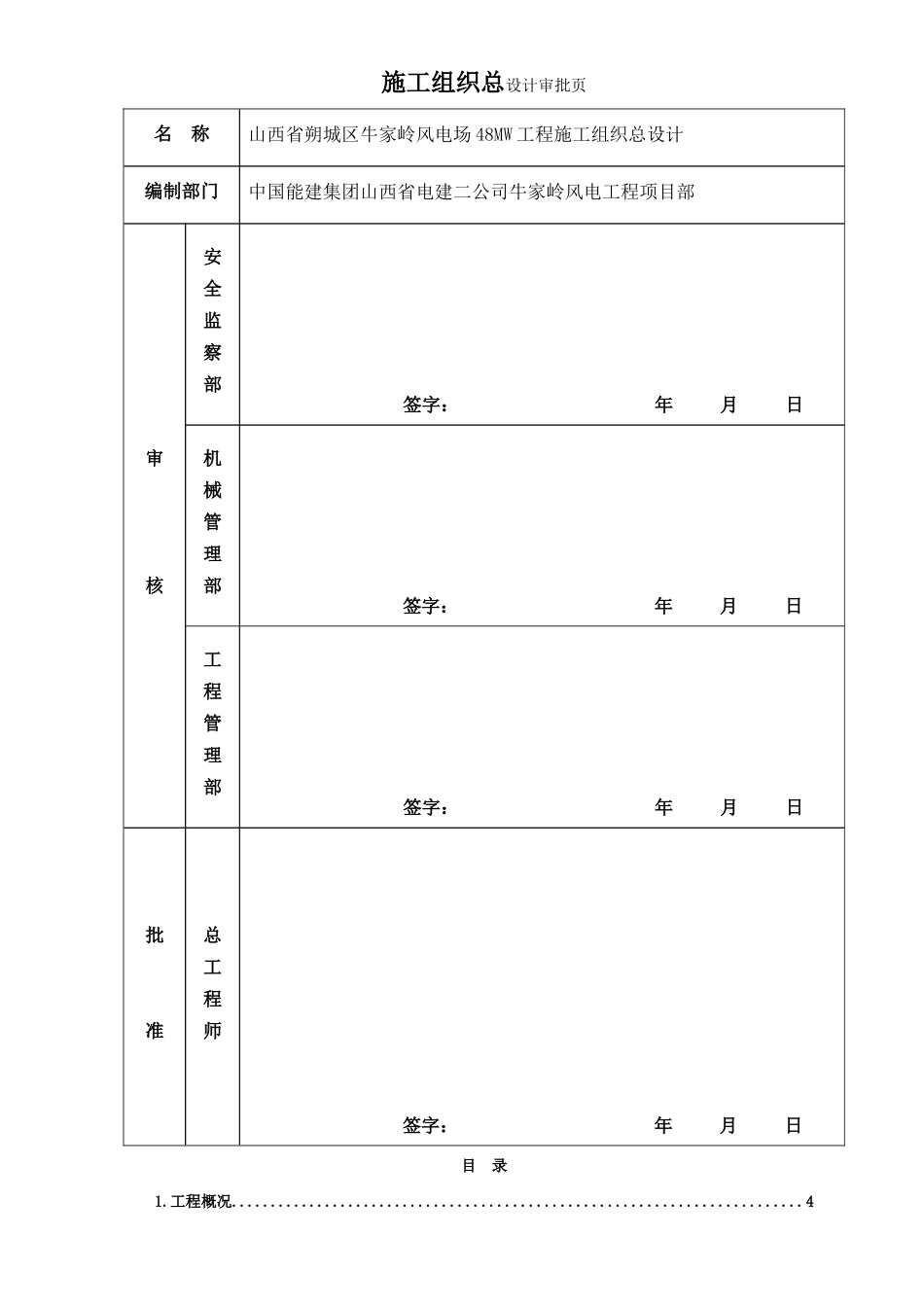 48mw风电场工程施工组织设计大学毕设论文_第2页