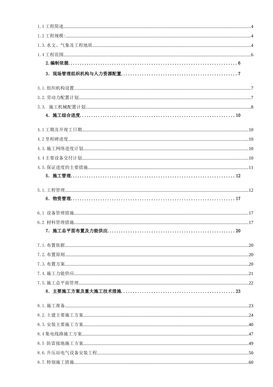 48mw风电场工程施工组织设计大学毕设论文_第3页