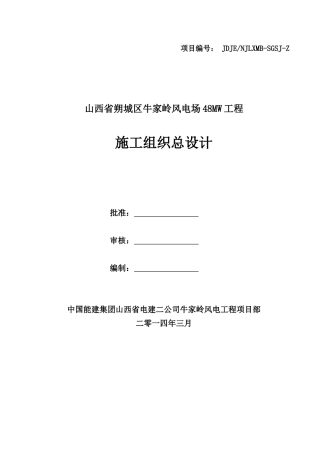 48mw风电场工程施工组织设计大学毕设论文