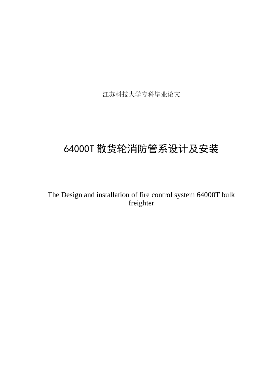 46000t散货轮消防管系设计及安装--大学毕设论文_第3页