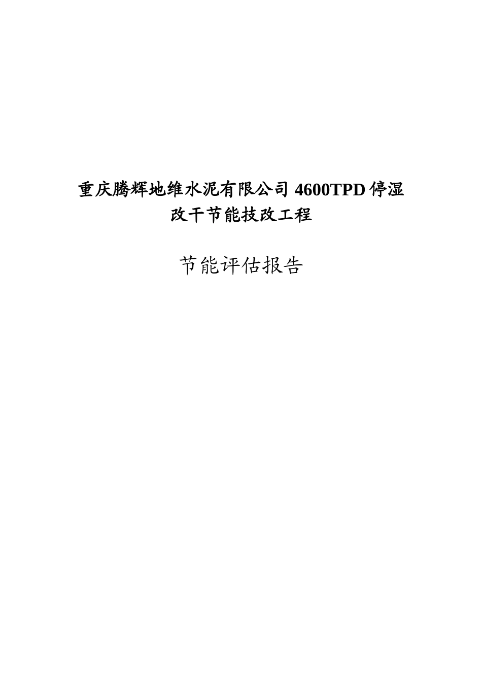 4600t水泥停湿改干工程节能评估报告书_第2页