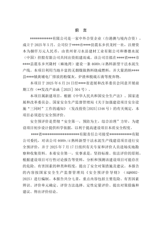 4600t-d熟料新型干法水泥生产线安全预评价报告