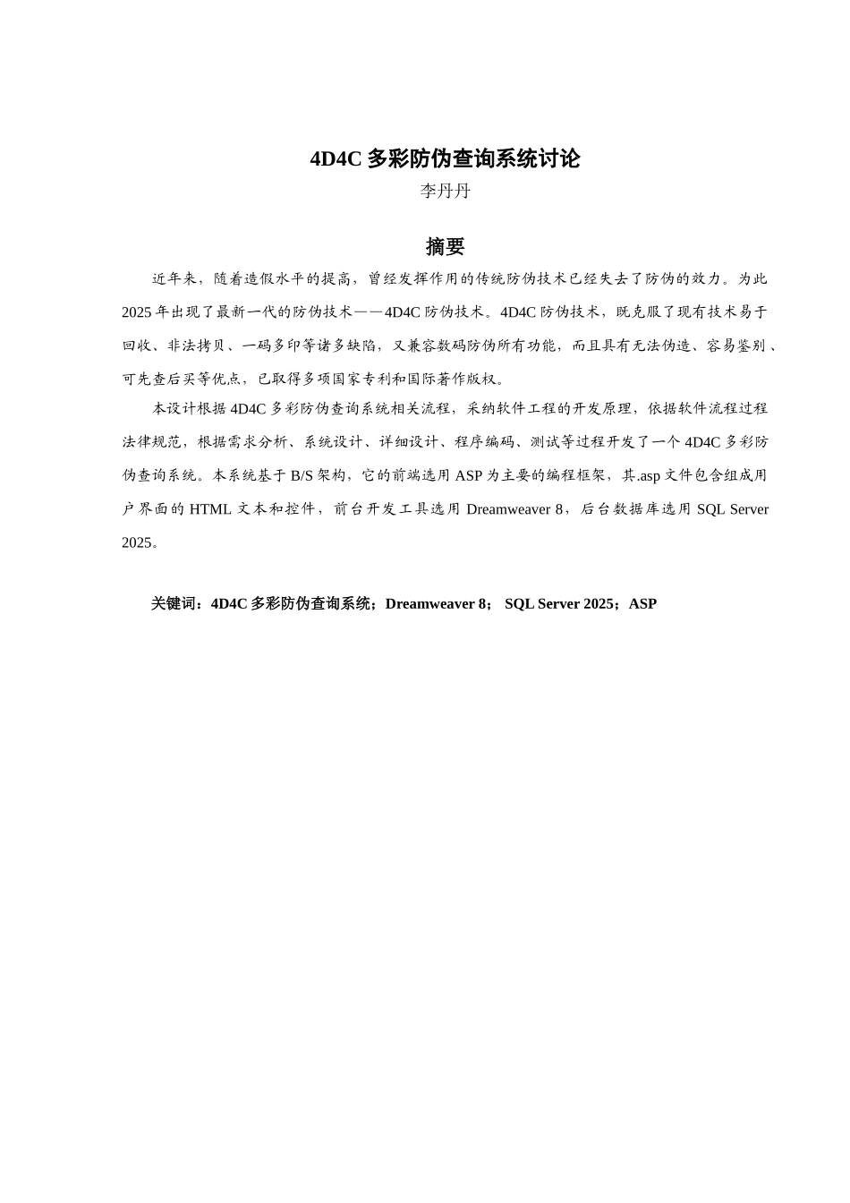 4d4c多彩防伪查询系统研究学士学位论文_第2页