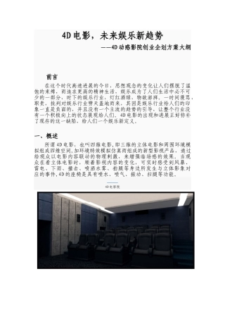 4d影院创业计划书最新本科学位论文
