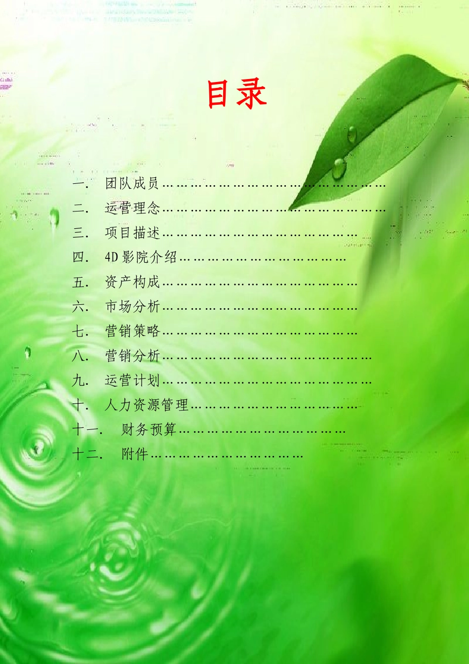 4d电影院创业书计划书最新2025本科学位论文_第1页