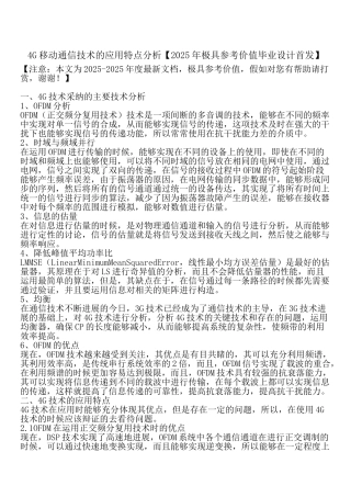 4G移动通信技术的应用特点分析