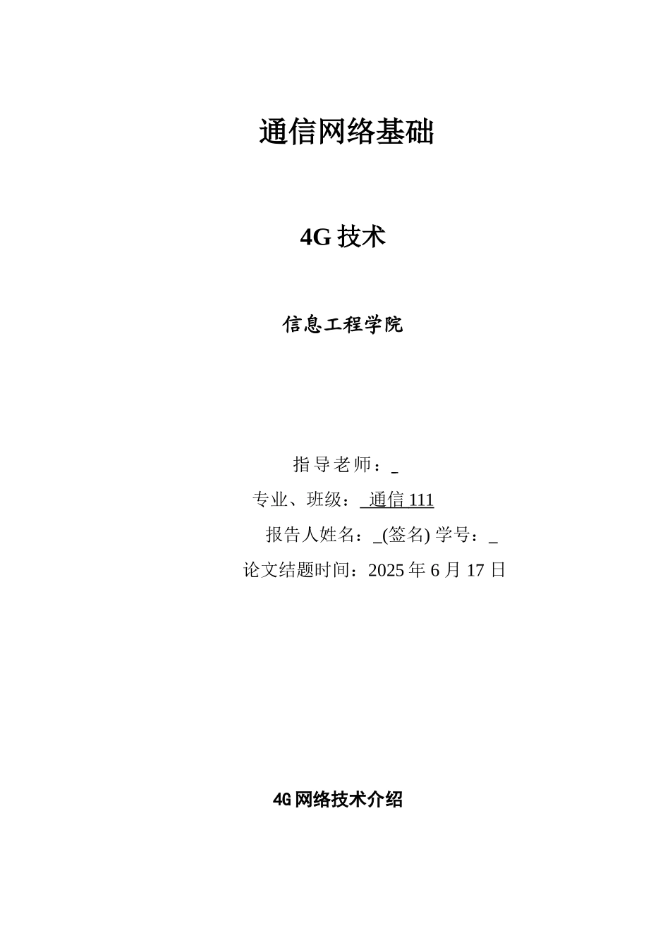 4g通信技术论文大学本科毕业论文_第1页