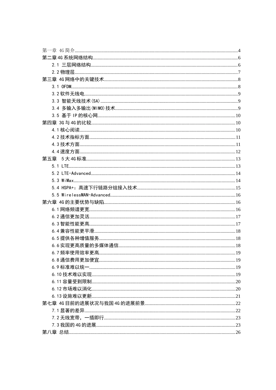 4g通信技术论文大学本科毕业论文_第3页