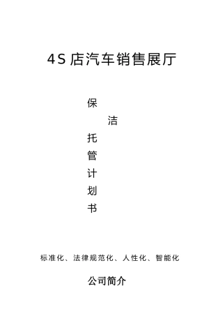 4S店汽车销售展厅保洁托管计划书