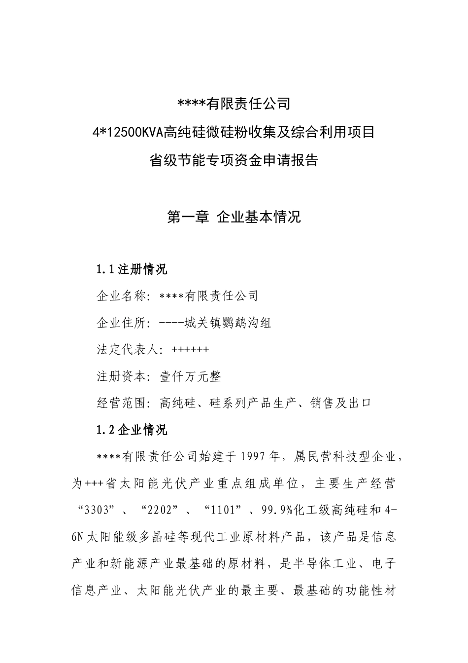 4X12500KVA高纯硅微硅粉收集及综合利用项目省级节能专项资金申请报告_第2页