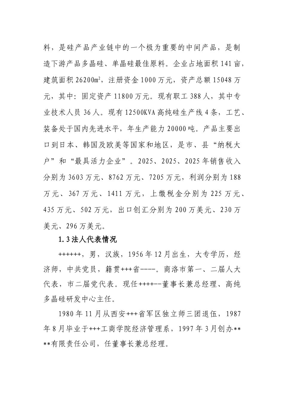 4X12500KVA高纯硅微硅粉收集及综合利用项目省级节能专项资金申请报告_第3页