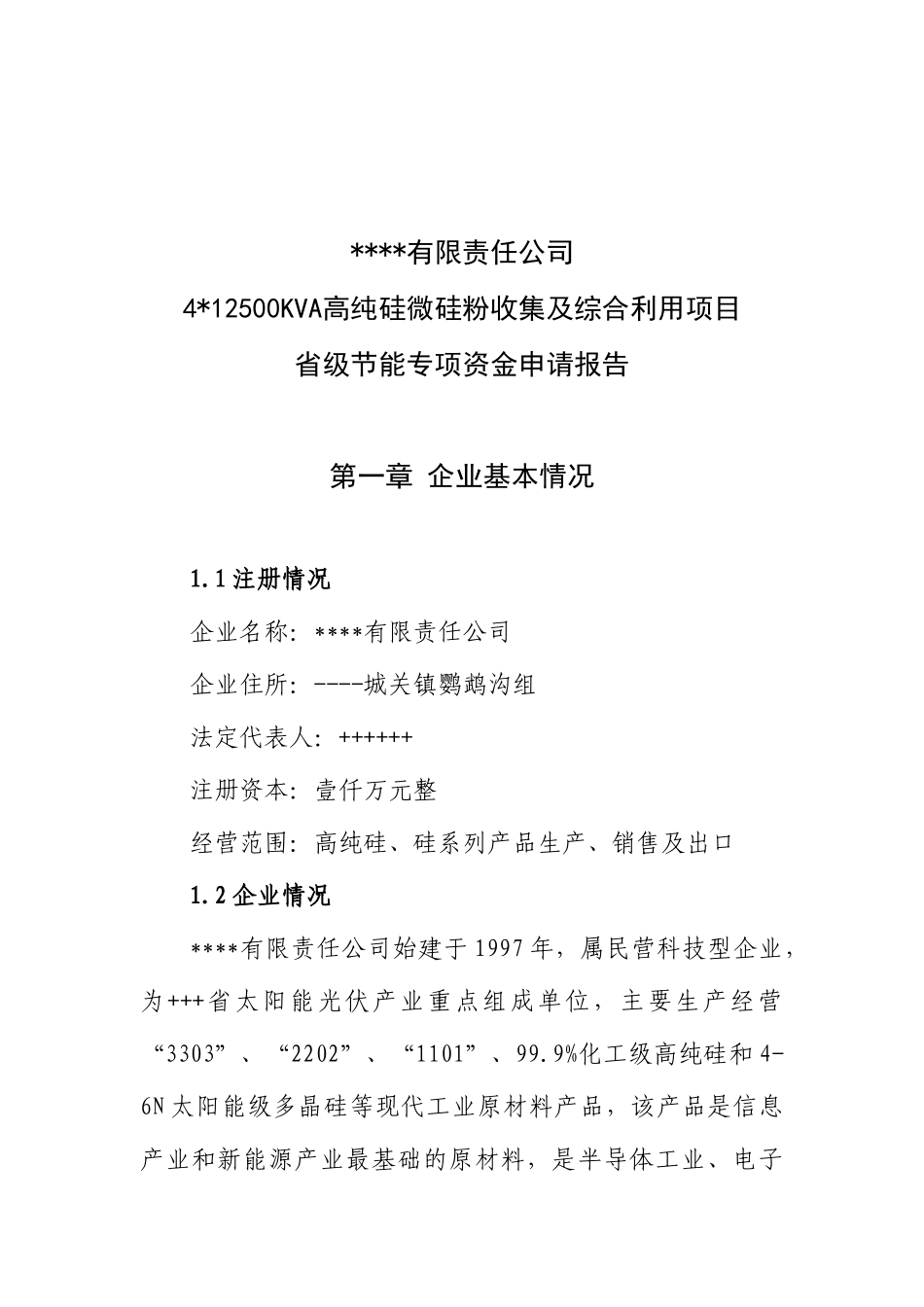 4X12500KVA高纯硅微硅粉收集及综合利用项目节能专项资金申请报告_第2页