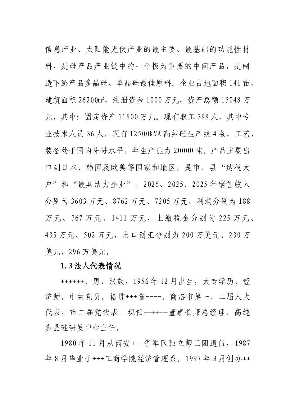 4X12500KVA高纯硅微硅粉收集及综合利用项目节能专项资金申请报告_第3页
