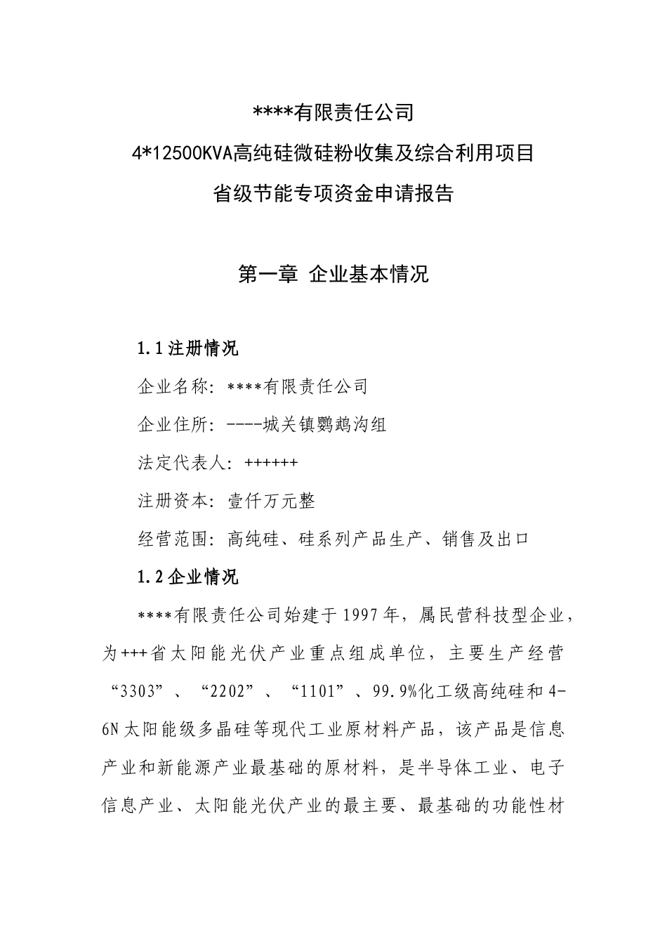 4x12500kva高纯硅微硅粉收集及综合利用省级节能专项资金申请报告_第1页